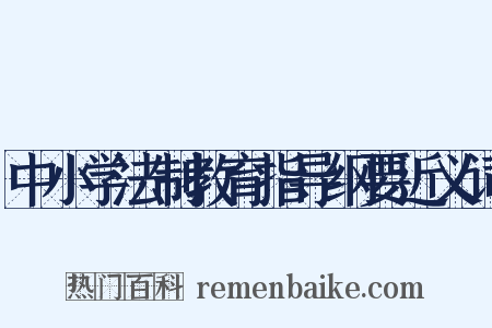 中小学法制教育指导纲要近义词是什么意思的图片